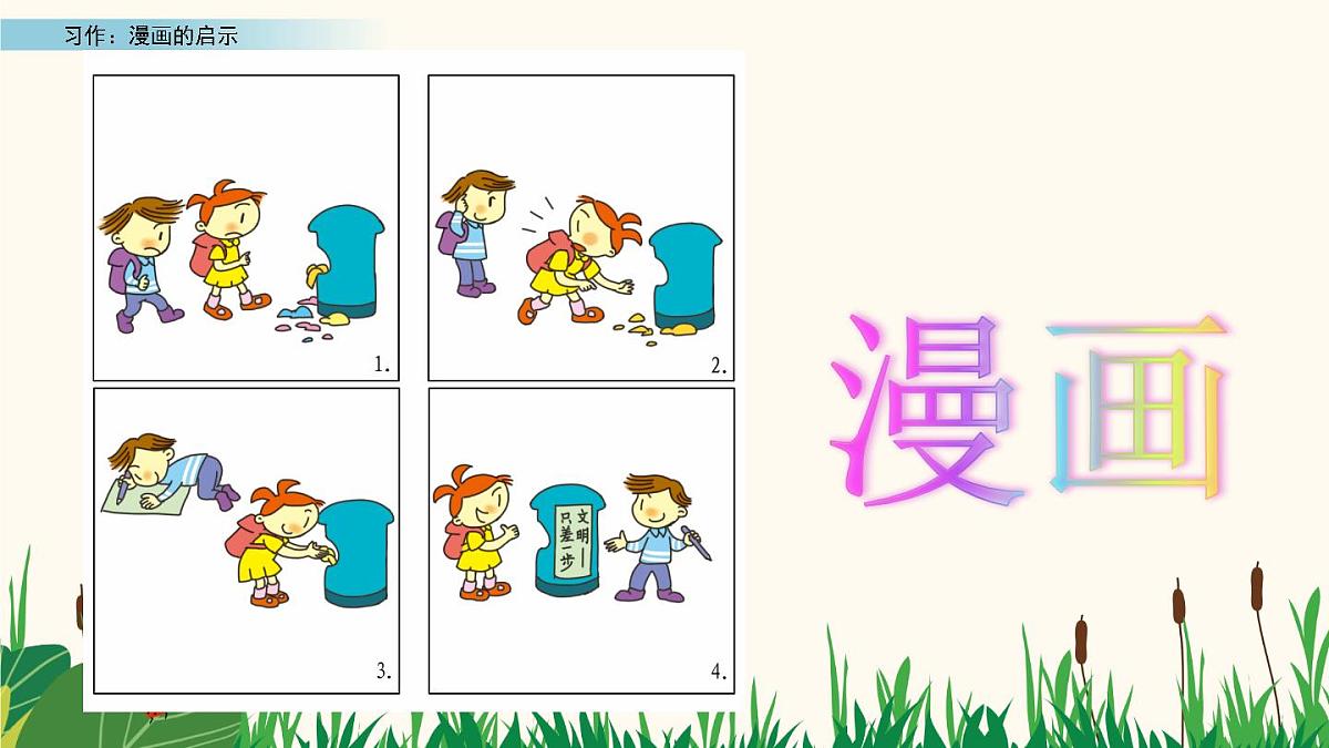 2025年春五年级语文下册第八单元习作《漫画的启示》课件（统编版）第6页
