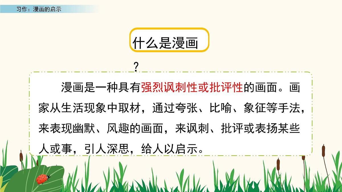 2025年春五年级语文下册第八单元习作《漫画的启示》课件（统编版）第7页