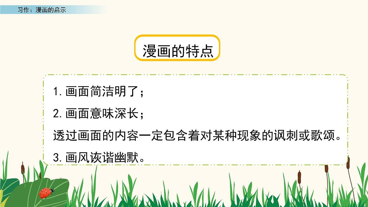 2025年春五年级语文下册第八单元习作《漫画的启示》课件（统编版）第8页