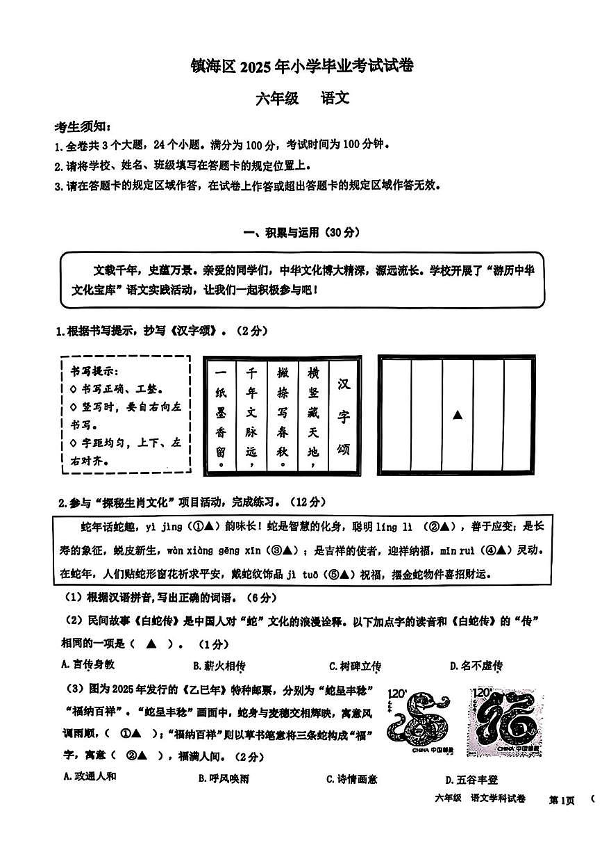 浙江省宁波市镇海区2024-2025学年六年级下学期期末语文试题（PDF版，无答案）第1页