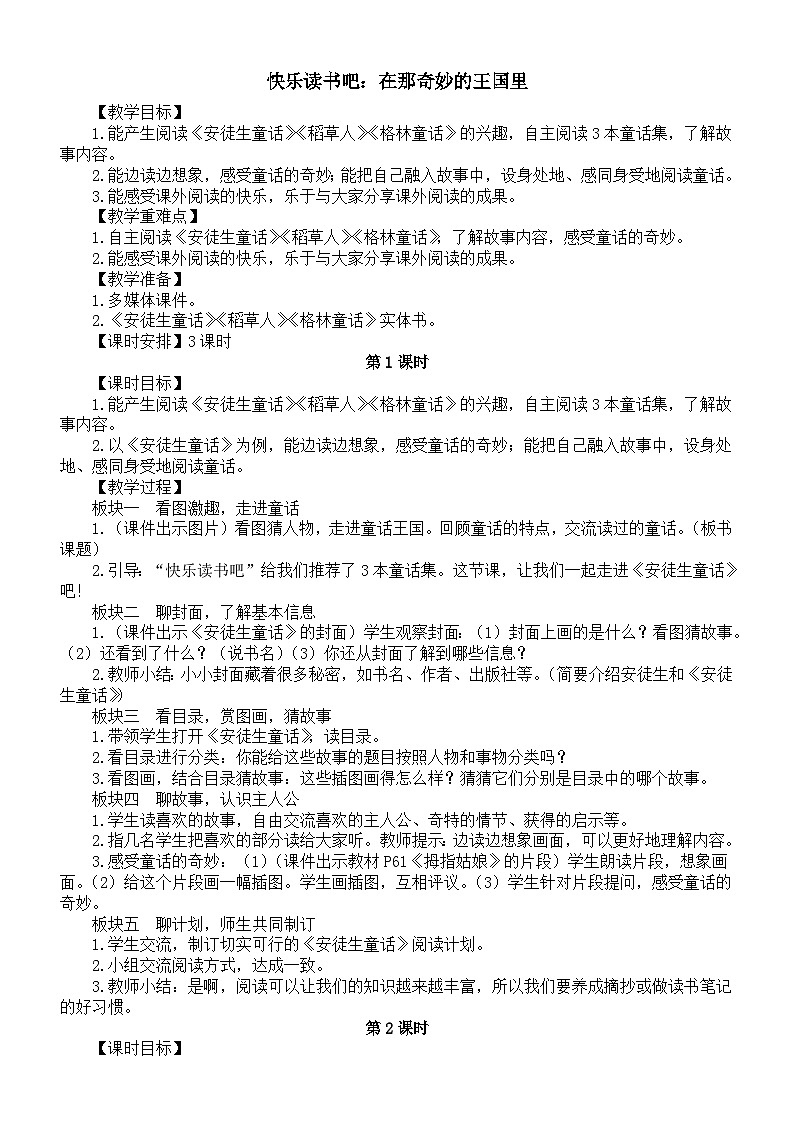 小学语文新部编版三年级上册第三单元快乐读书吧：在那奇妙的王国里教案（2025秋）第1页