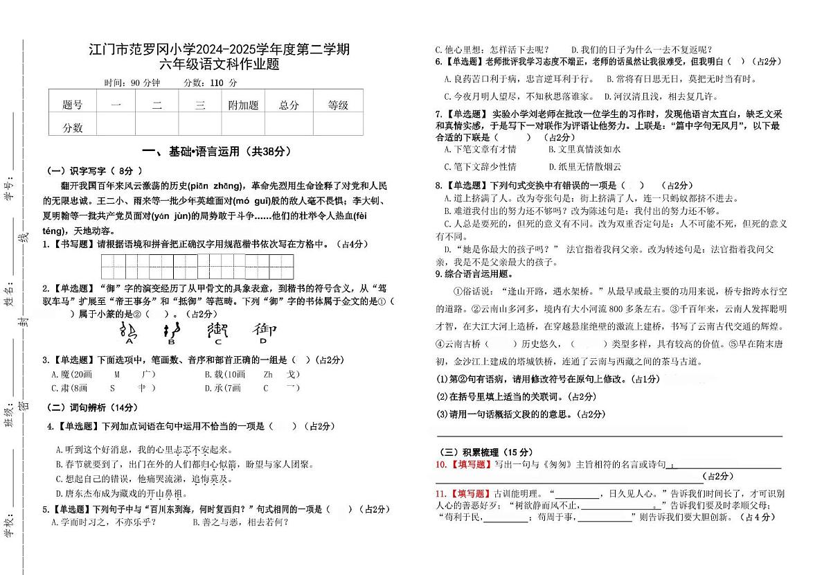 广东省江门市蓬江区范罗冈小学2024-2025学年六年级下学期6月月考语文试题第1页
