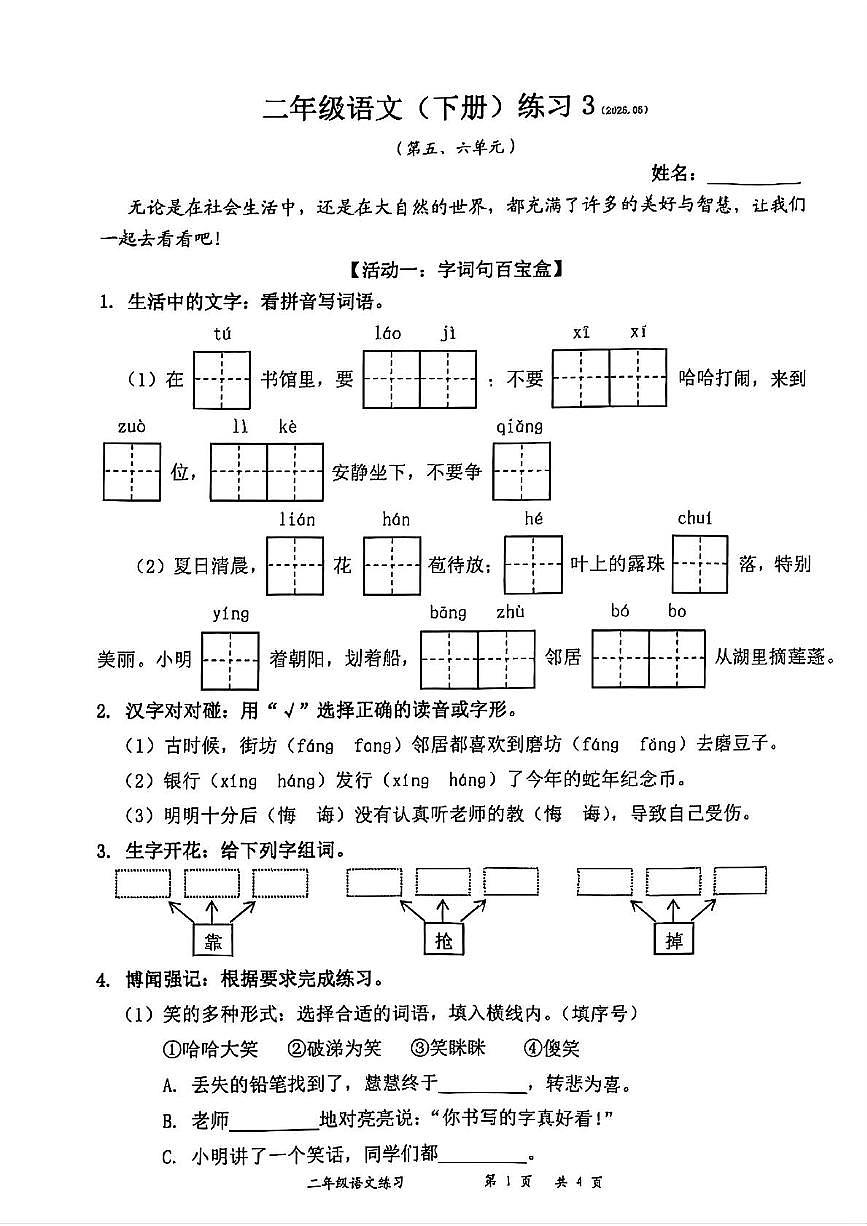 广东省深圳市罗湖区2024-2025学年二年级下学期月考语文试题第1页