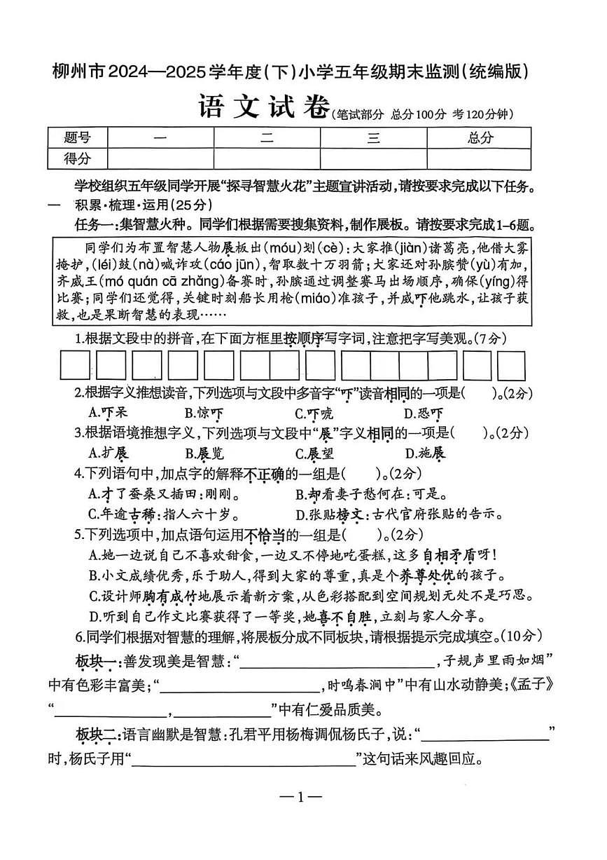 广西壮族自治区柳州市2024-2025学年五年级下学期期末语文监测试卷第1页