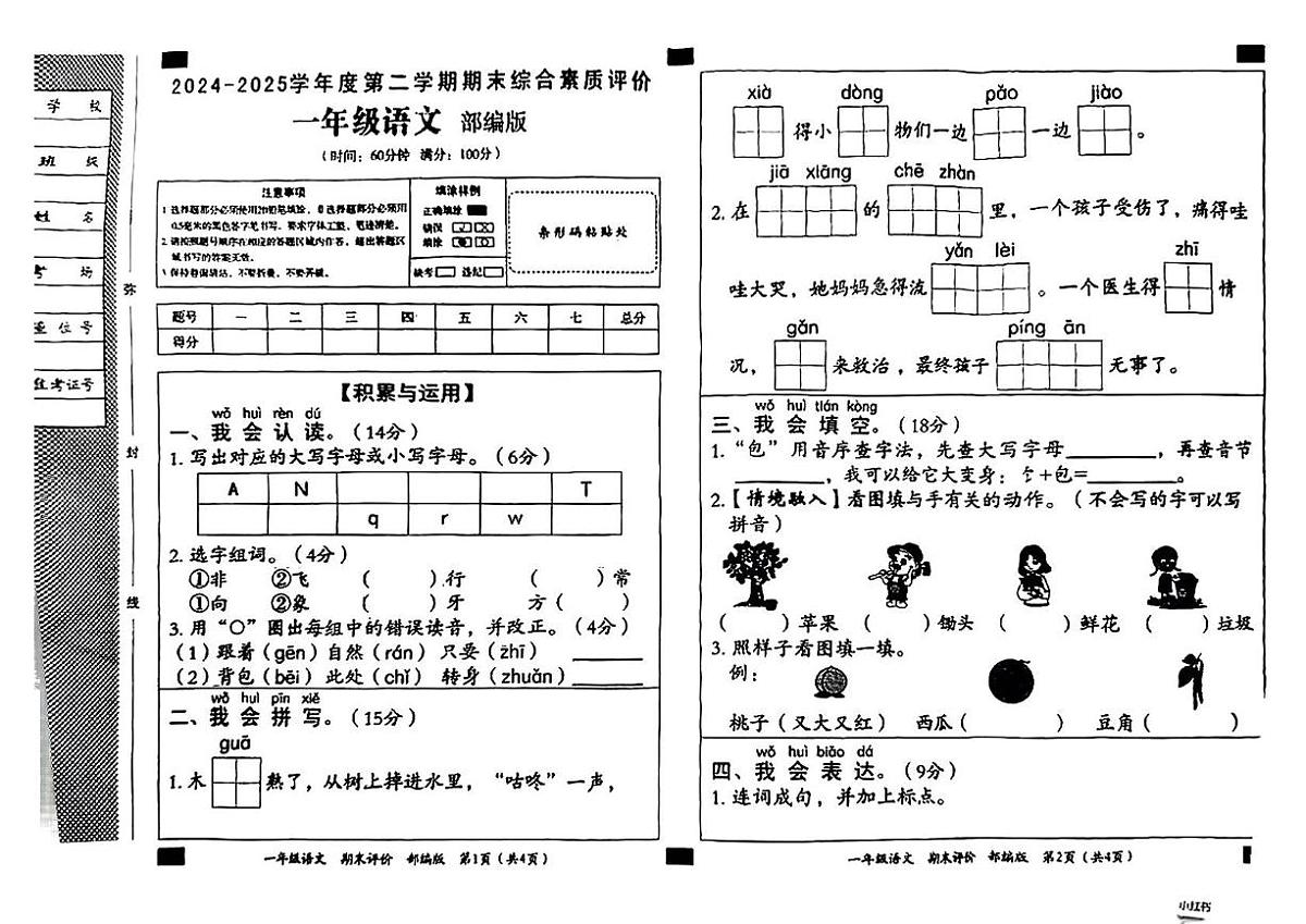 河北省沧州市东光县2024-2025学年一年级下学期期末语文试卷第1页