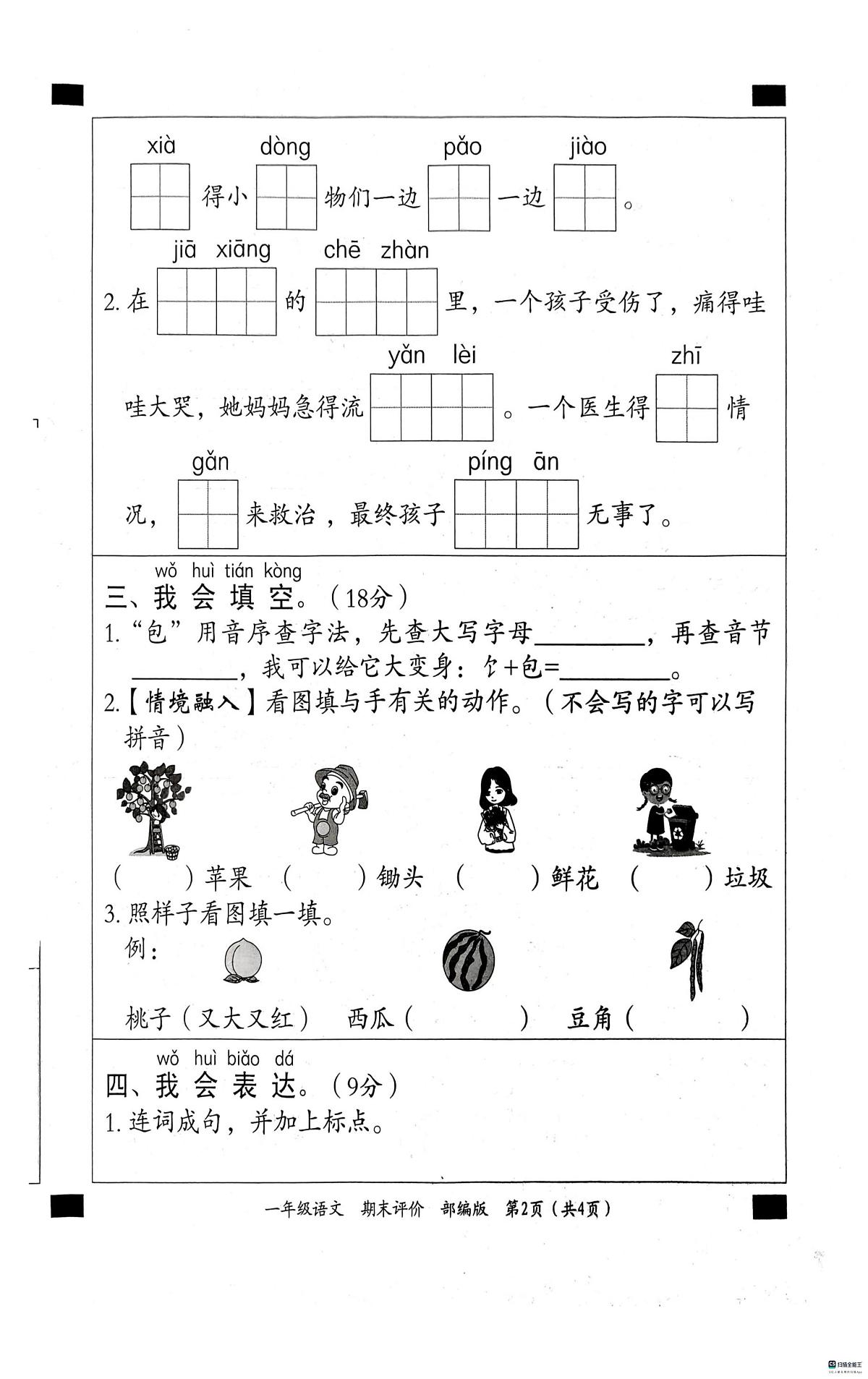 河北省邢台市信都区胡家营小学等校联考2024-2025学年一年级下学期6月期末语文试题第2页