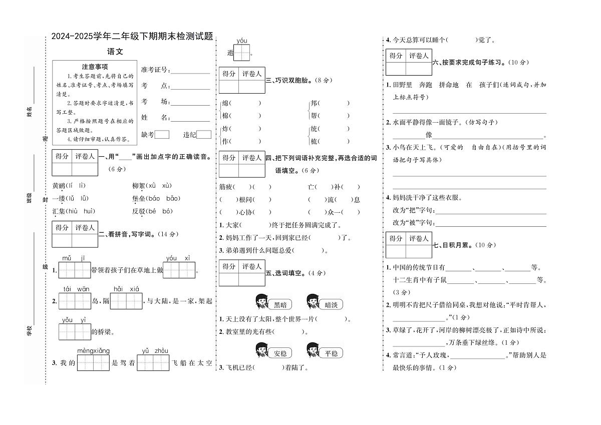 河南省平顶山市叶县部分私立学校联考2024-2025学年二年级下学期6月期末语文试题第1页