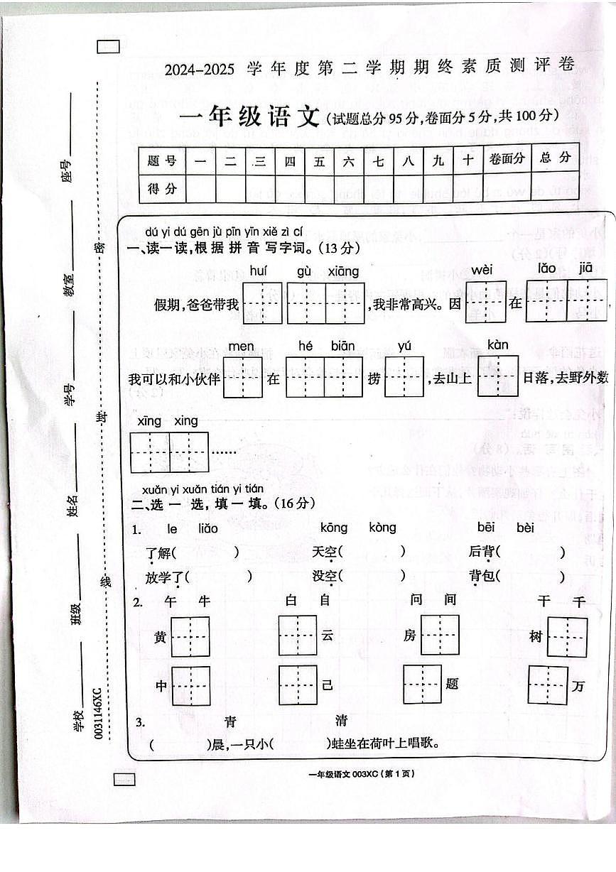 河南省周口市川汇区2024-2025学年一年级下学期6月期末-语文（含答案） 河南省周口市2024-2025学年一年级下学期6月期末-语文第1页