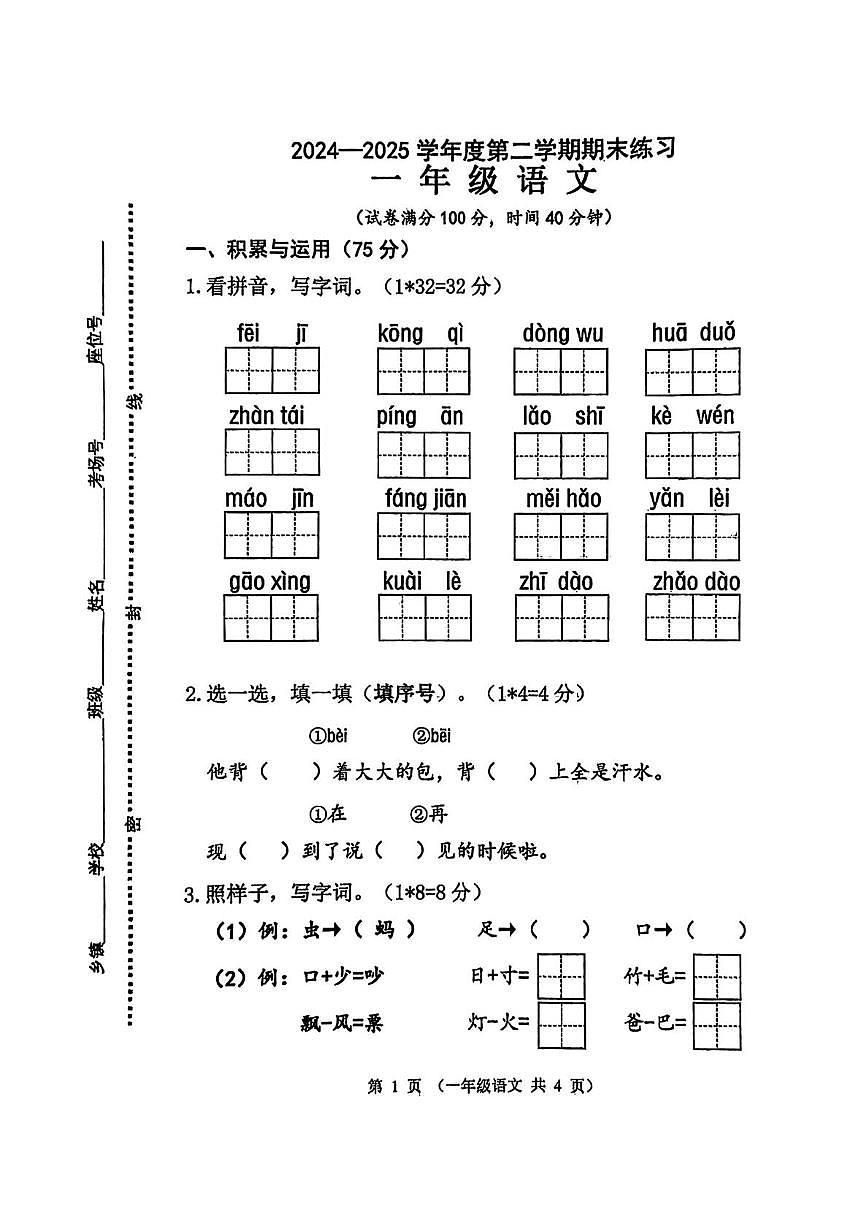 江苏省连云港东海县2024-2025学年一年级下学期期末语文试卷第1页