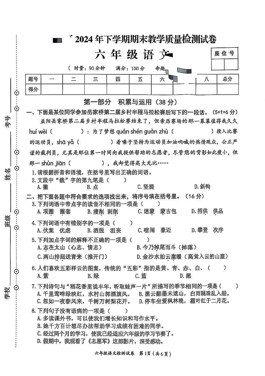 湖南省益阳市2024-2025学年六年级上学期期末语文试卷第1页