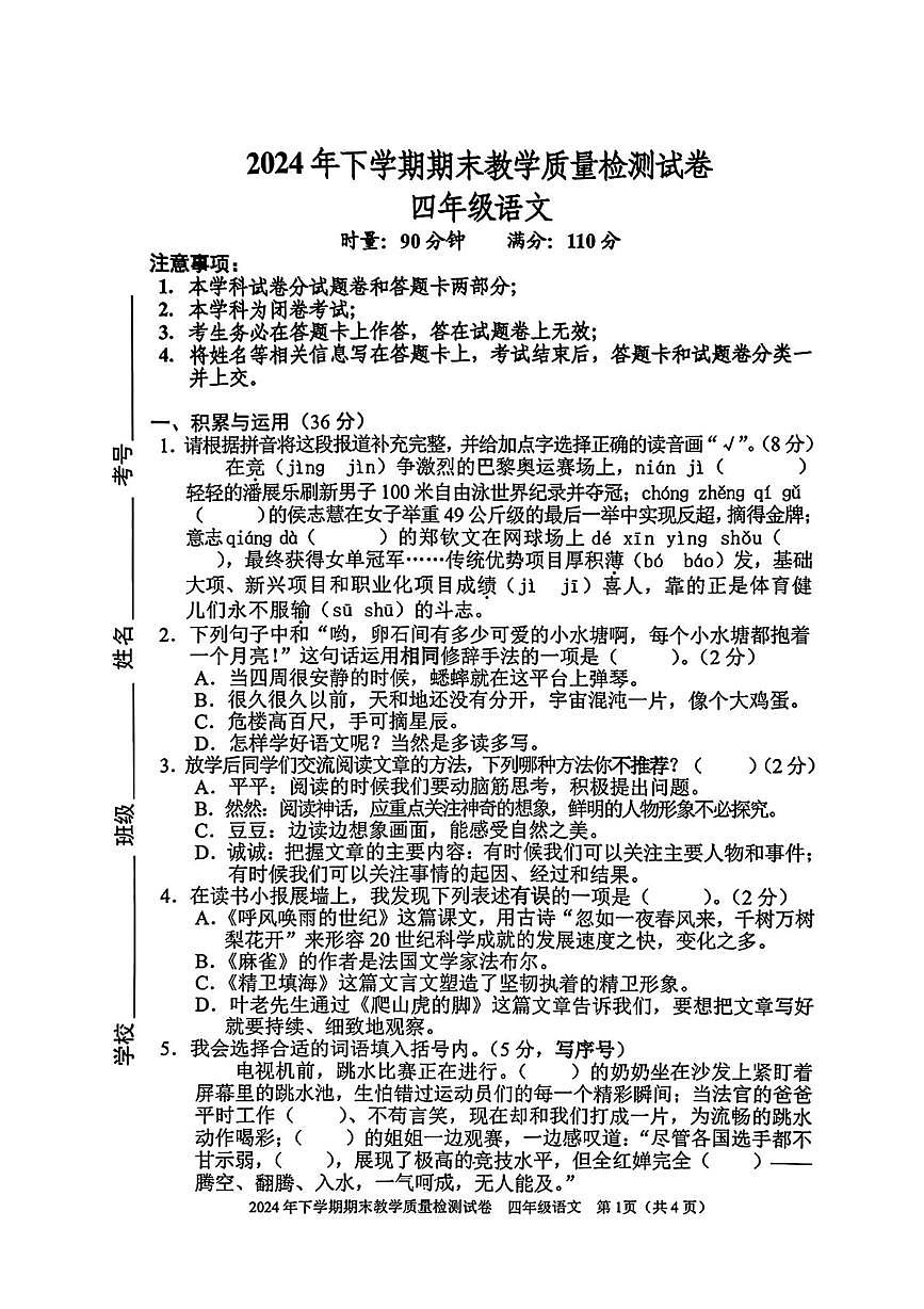湖南省益阳市2024-2025学年四年级上学期期末语文试卷第1页