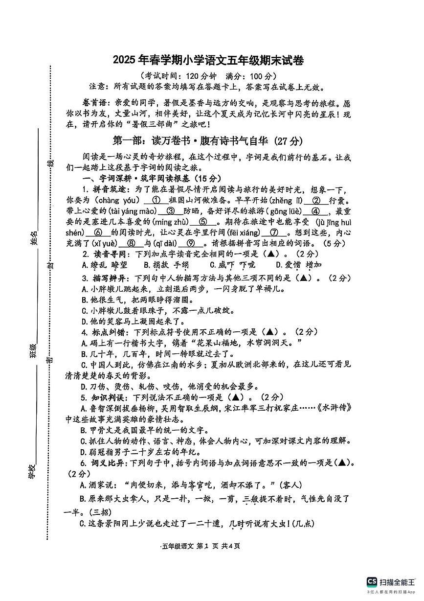 江苏省泰州市泰兴市2024-2025学年五年级下学期期末语文考试卷第1页