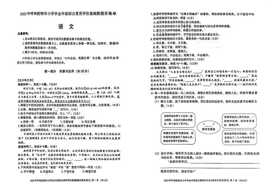内蒙古自治区呼和浩特市2024-2025学年六年级下学期期末小学毕业综合素质测试语文试卷第1页