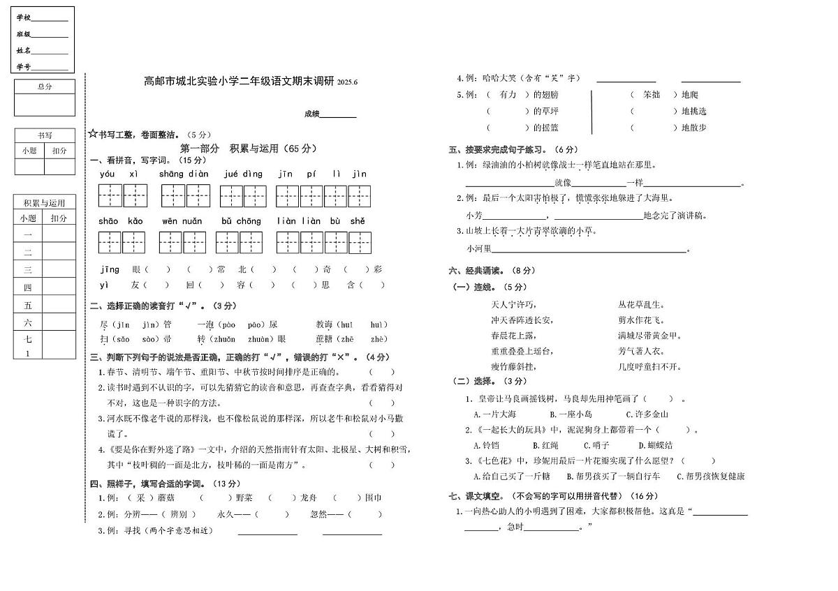 江苏省扬州市高邮市城北实验小学2024-2025学年二年级下学期期末语文试卷第1页