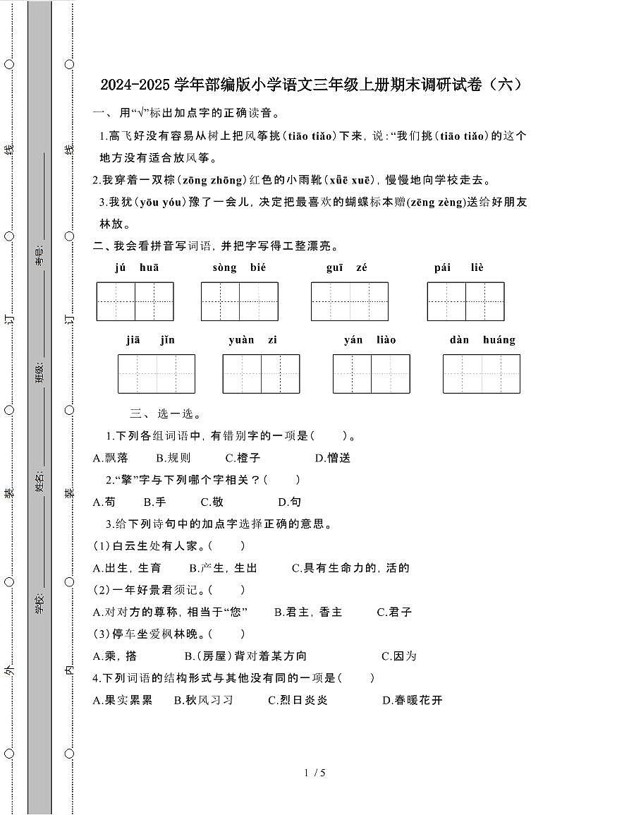 []部编版小学语文三年级第一学期期末调研试题[六]第1页
