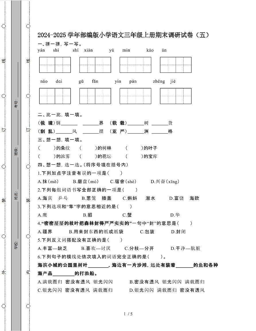 []部编版小学语文三年级第一学期期末调研试题[五]第1页