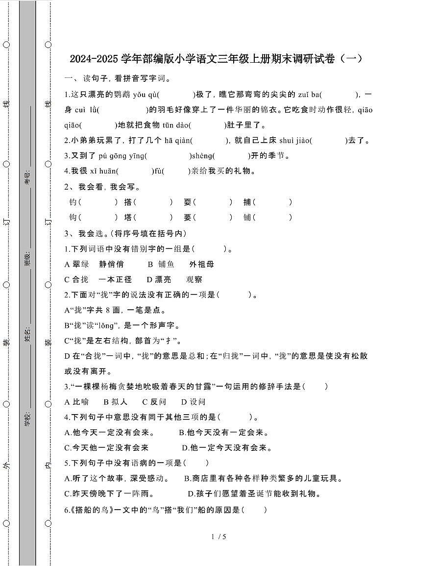[]部编版小学语文三年级第一学期期末调研试题[一]第1页