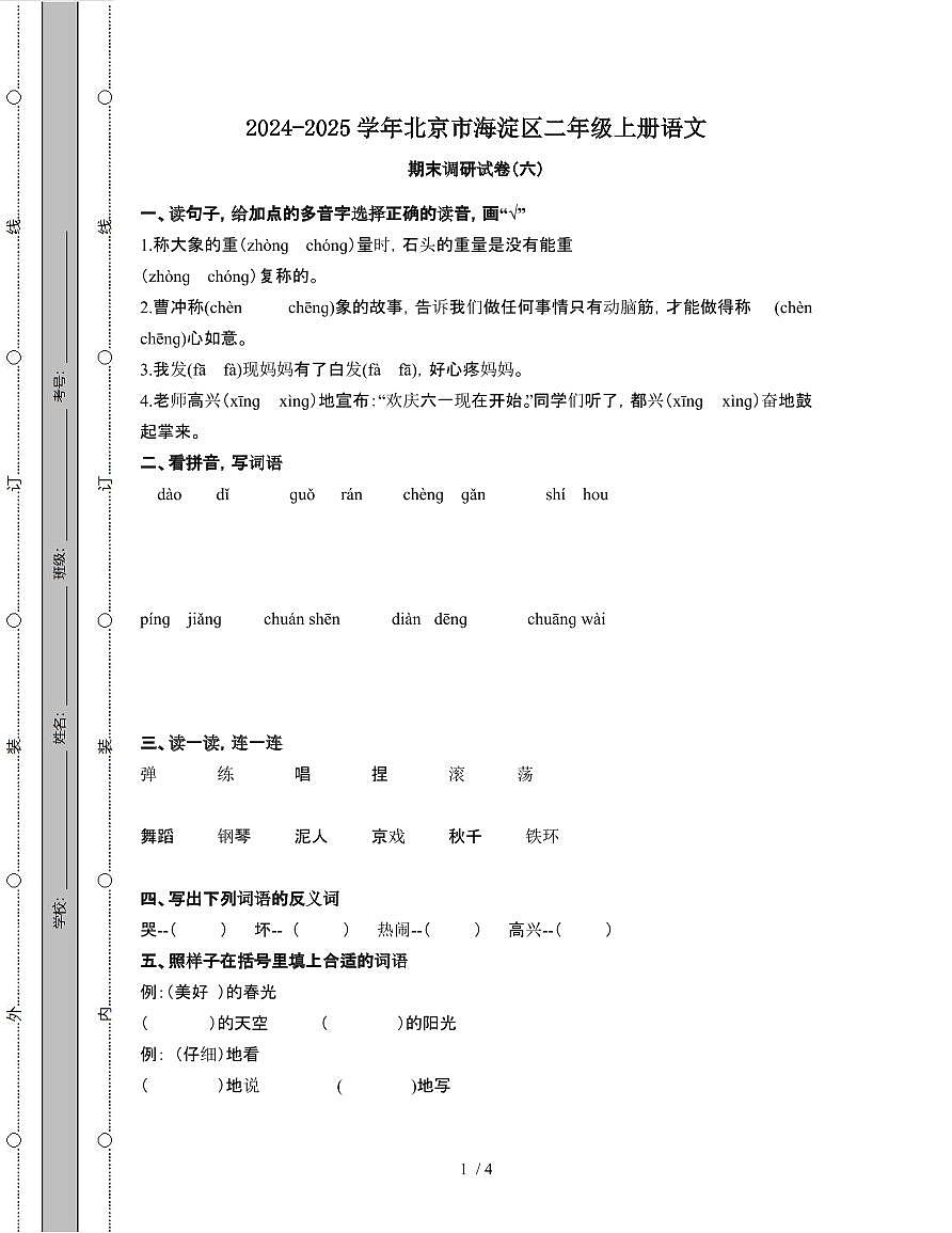 2024-2025学年北京海淀二年级第一学期语文期末调研试题[六]第1页