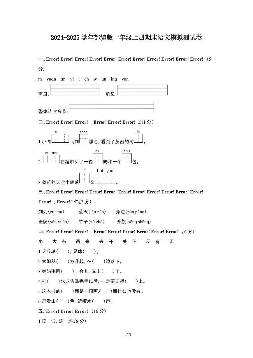 2024-2025学年部编版一年级第一学期期末语文模拟测试题[附答案]第1页