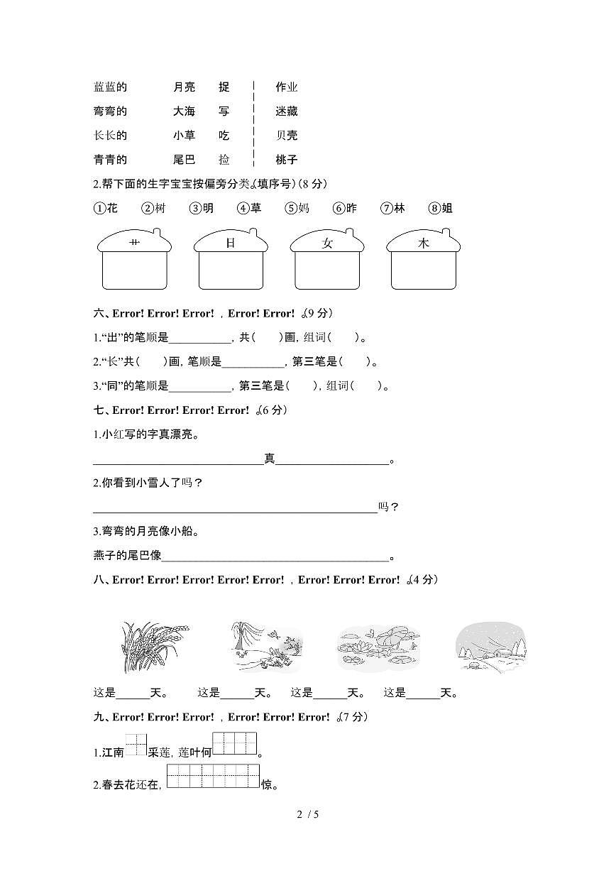 2024-2025学年部编版一年级第一学期期末语文模拟测试题[附答案]第2页