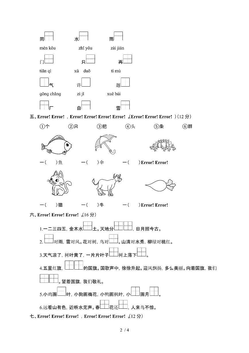 2024-2025学年部编版一年级第一学期期末语文真题模拟测试题[附答案]第2页
