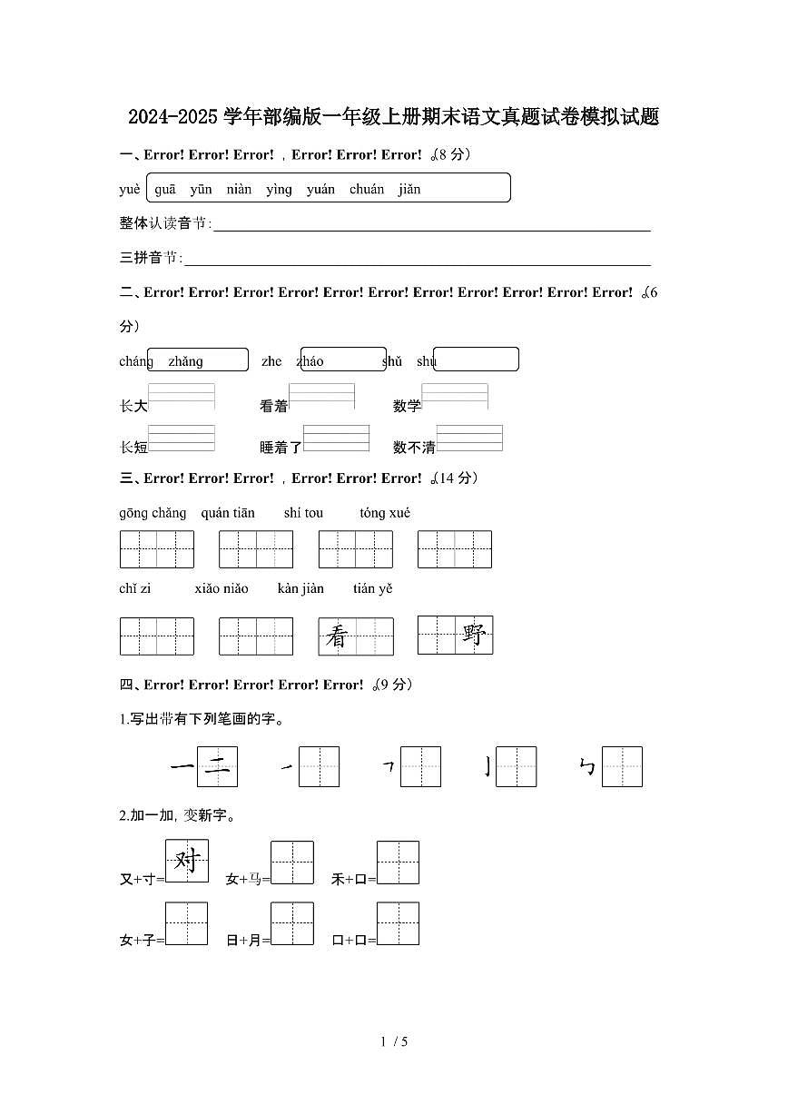 2024-2025学年部编版一年级第一学期期末语文真题模拟试题（含答案）第1页