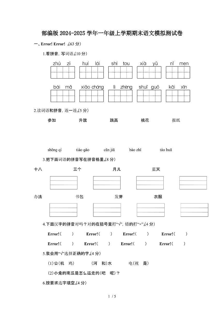 2024-2025学年部编版一年级上学期期末语文模拟测试题[附答案]第1页