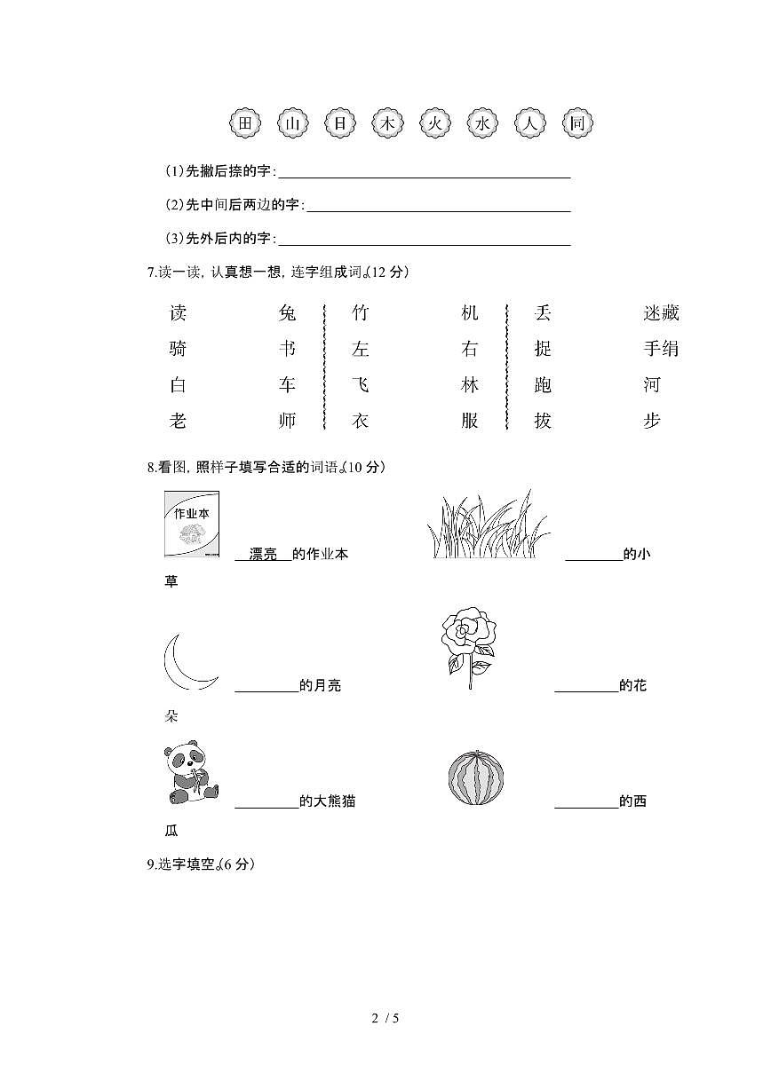 2024-2025学年部编版一年级上学期期末语文模拟测试题[附答案]第2页