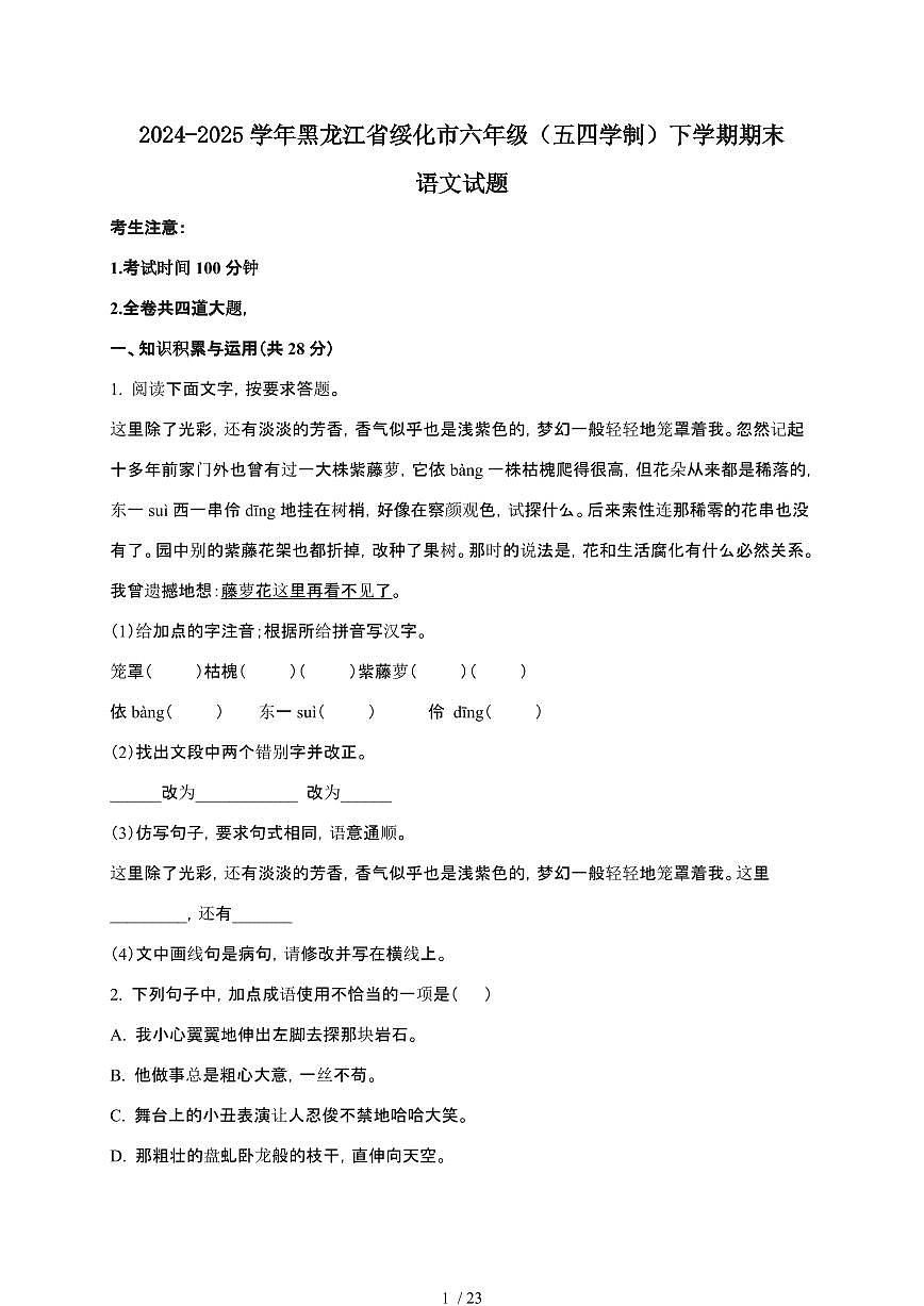 2024-2025学年黑龙江绥化六年级[五四学制]下学期期末语文试题[附解析]第1页