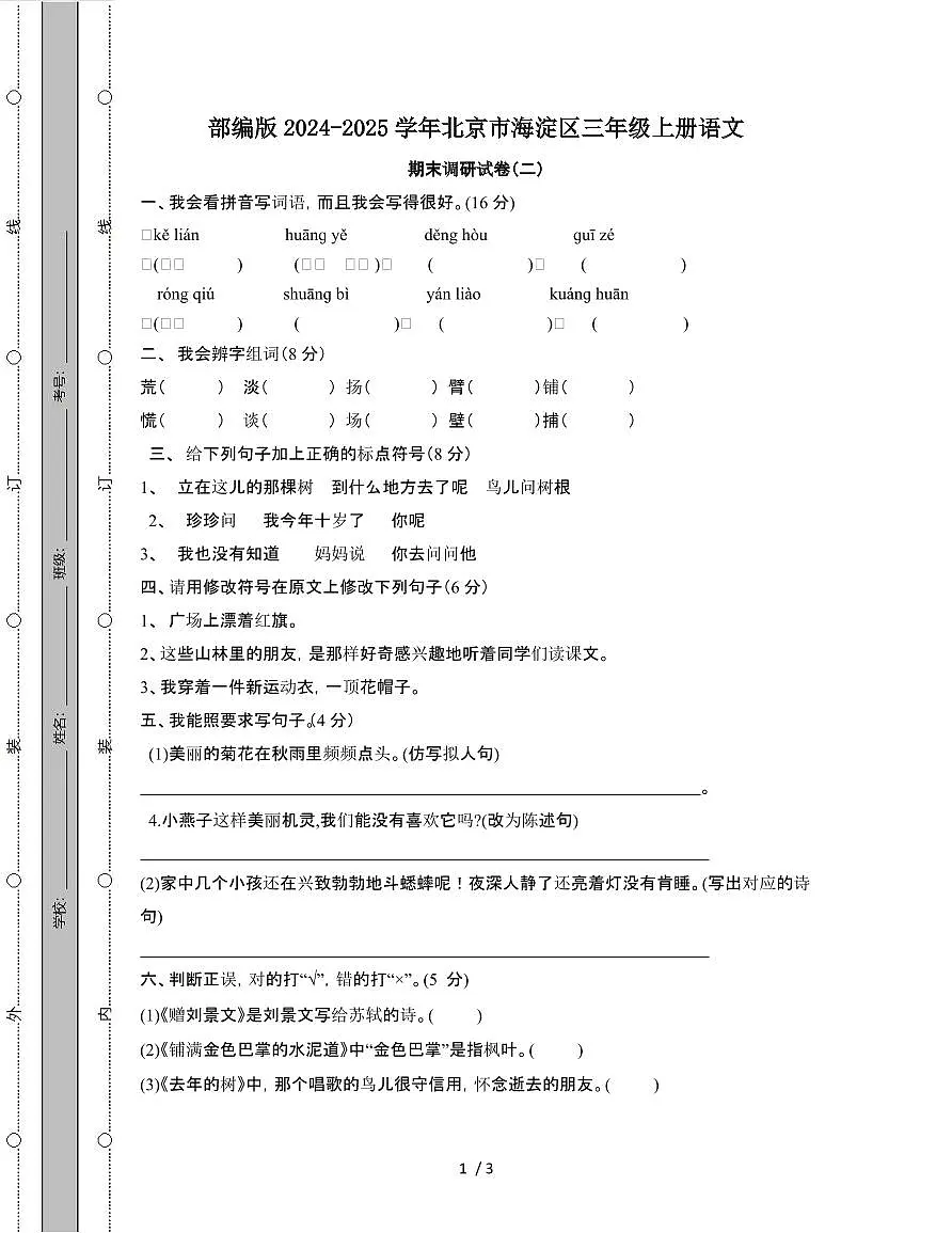 部编版2024-2025学年北京海淀三年级第一学期语文期末调研试题[二]第1页