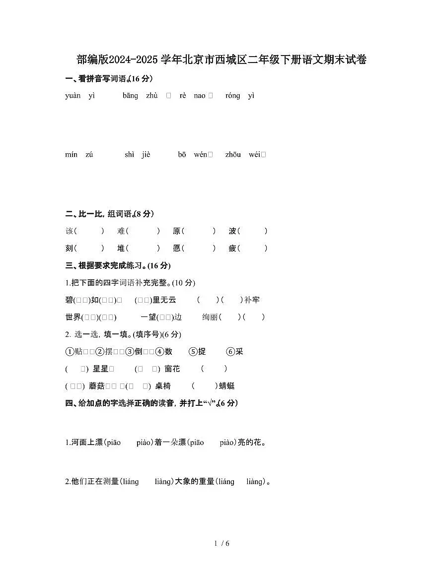 部编版2024-2025学年北京西城二年级第二学期语文期末试题[附解析]第1页