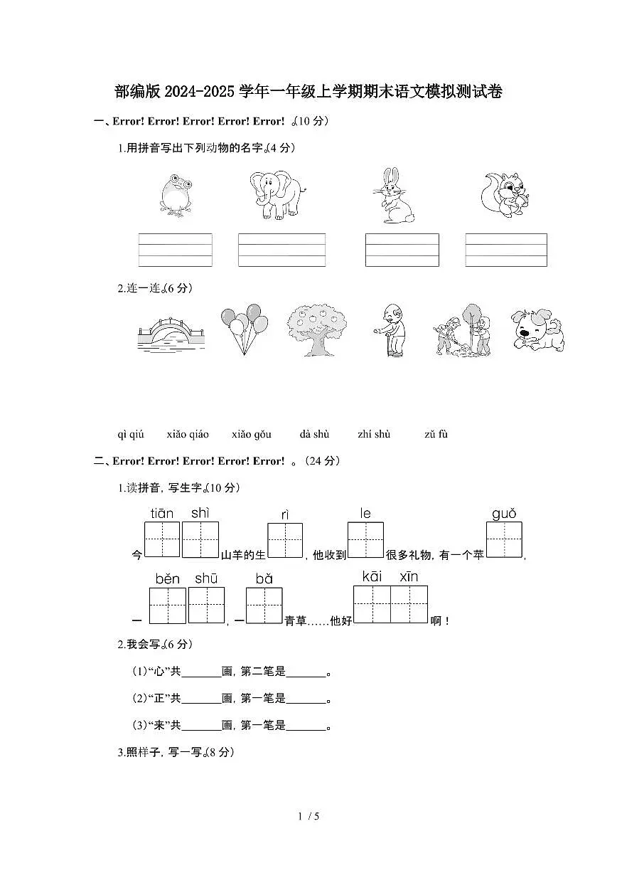 部编版2024-2025学年一年级上学期期末语文模拟测试题[附答案]第1页