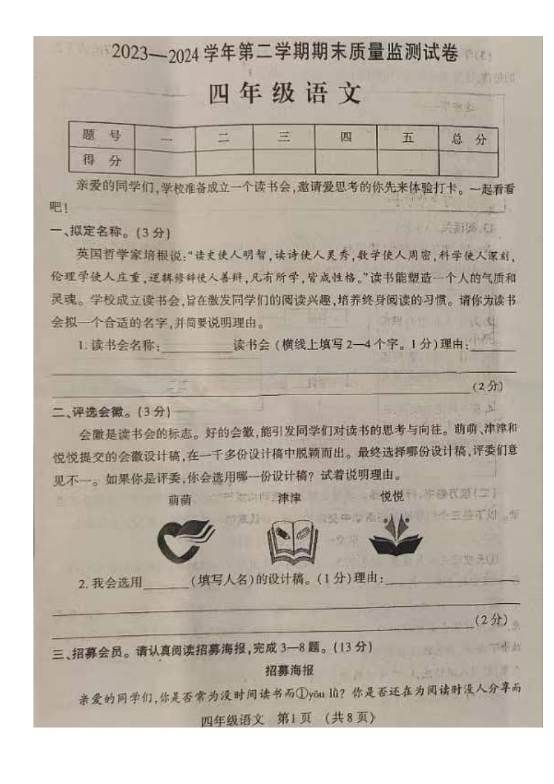 河南省洛阳市孟津区2023-2024学年第二学期四年级语文期末试卷（部编版，无答案）第1页