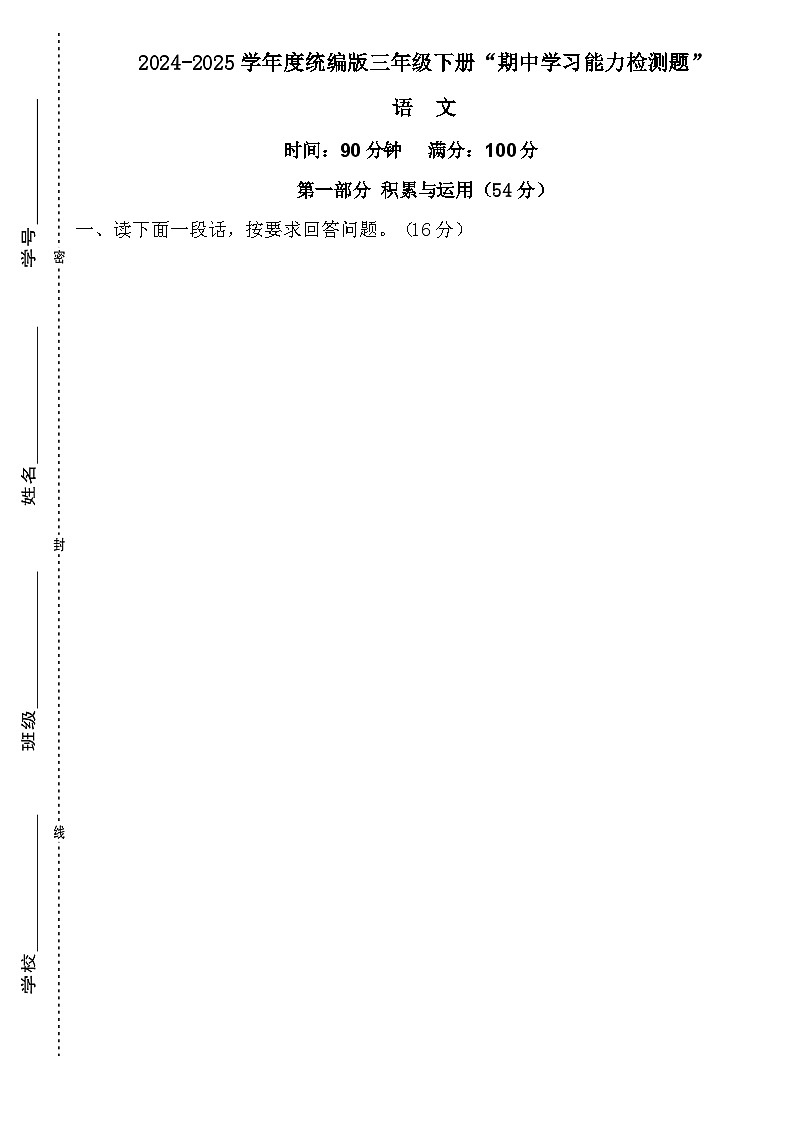广东省梅州市2024-2025学年三年级下册统编版语文“期中学习能力检测题”（含答案）第1页