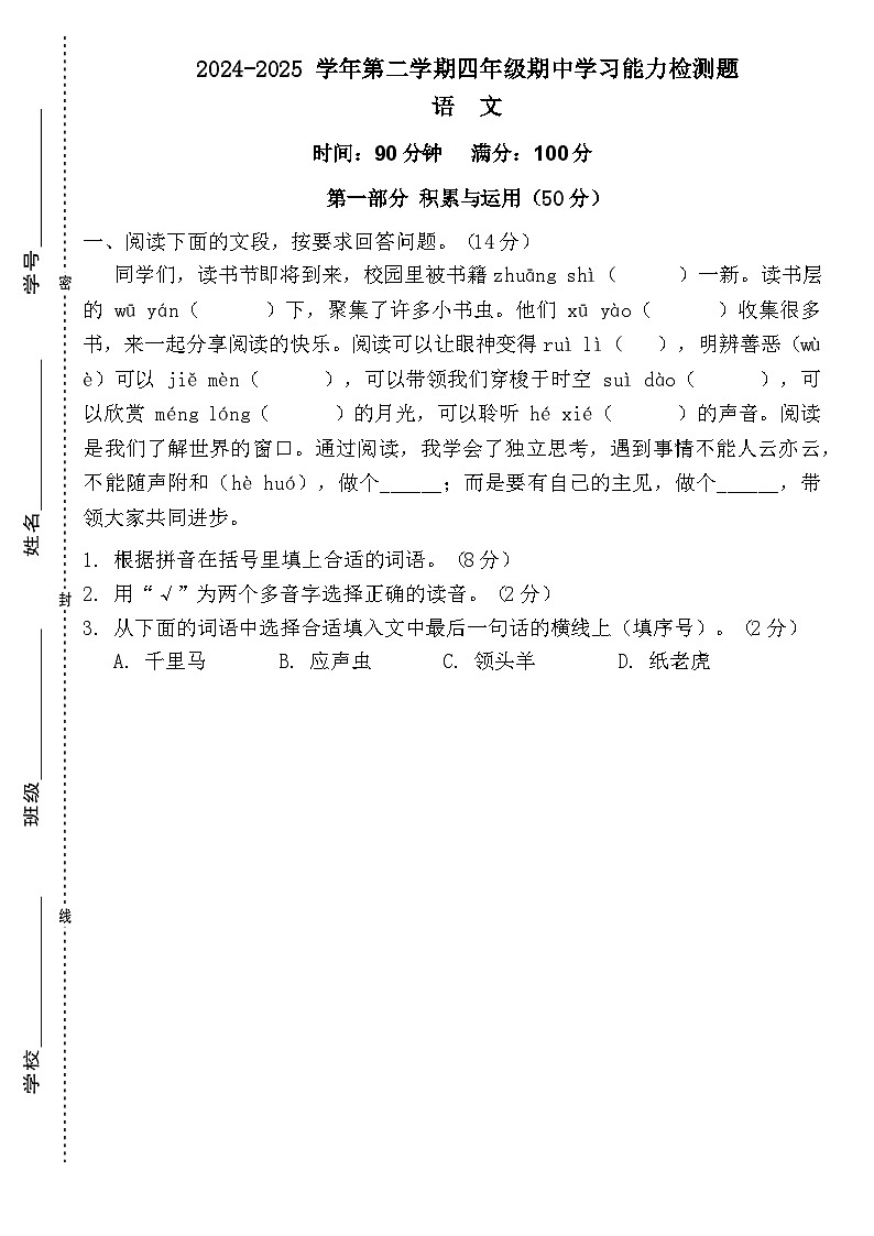 广东省梅州市2024-2025学年四年级下册统编版语文“期中学习能力检测题”（含答案）第1页