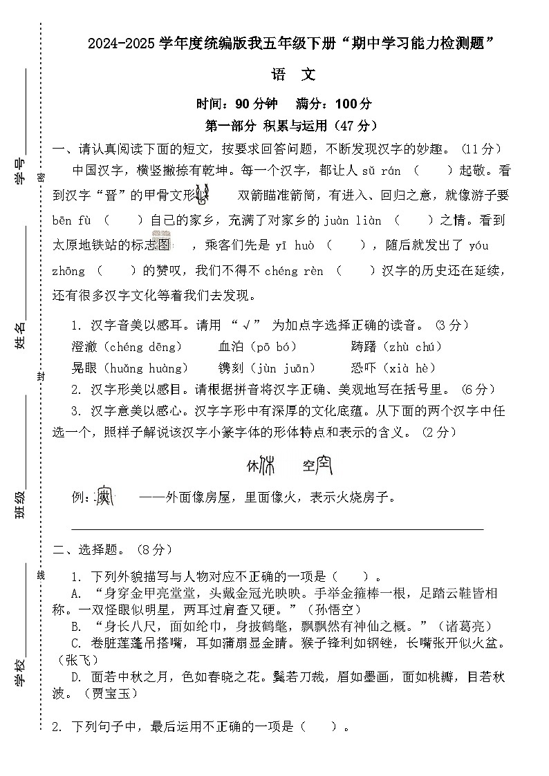 广东省梅州市2024-2025学年五年级下册统编版语文“期中学习能力检测题”（含答案）第1页