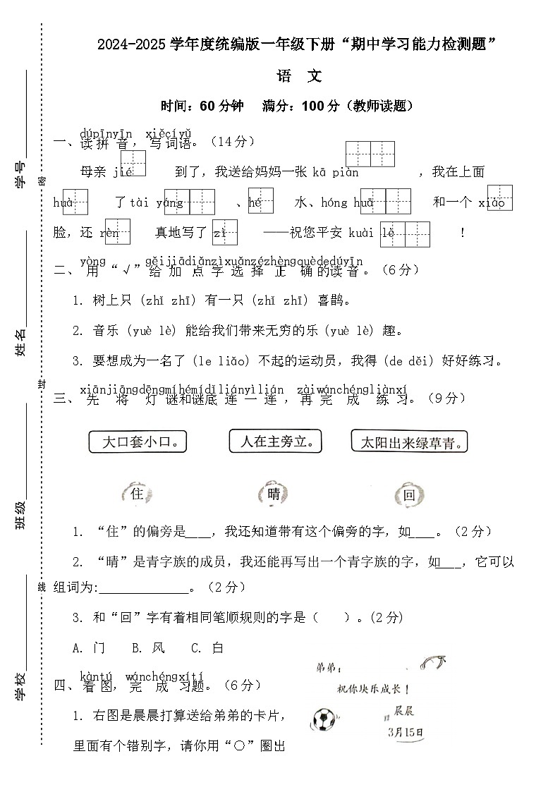 广东省梅州市2024-2025学年一年级下册统编版语文“期中学习能力检测题”（含答案）第1页