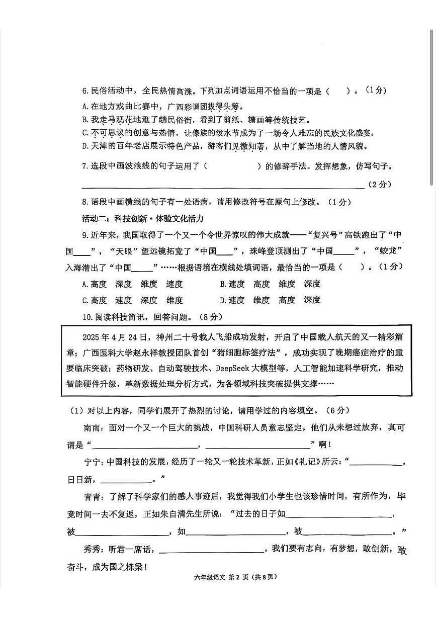 广西壮族自治区南宁市青秀区2024-2025学年第二学期六年级语文期末试卷（无答案）第2页