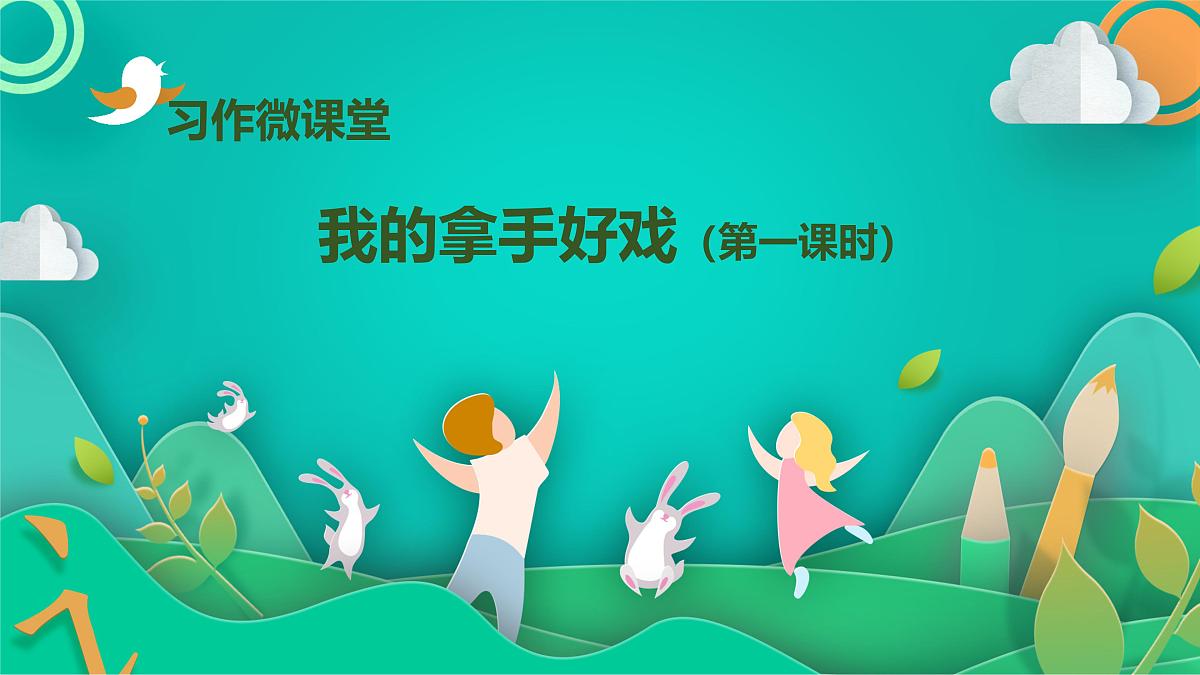 统编版六年级上册语文第七单元习作：《我的拿手好戏》课件(共4第1页