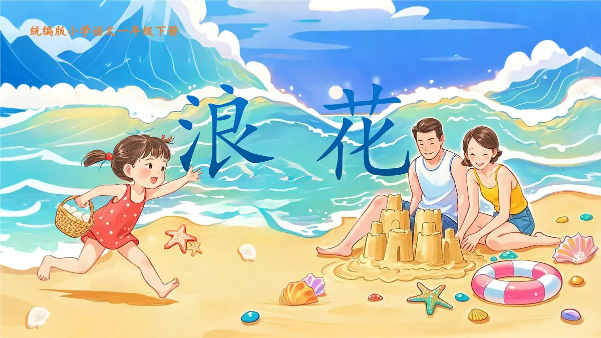 统编版语文一年级下册11浪花 课件第1页