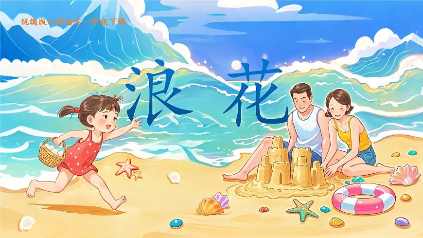 统编版语文一年级下册11浪花 课件第1页