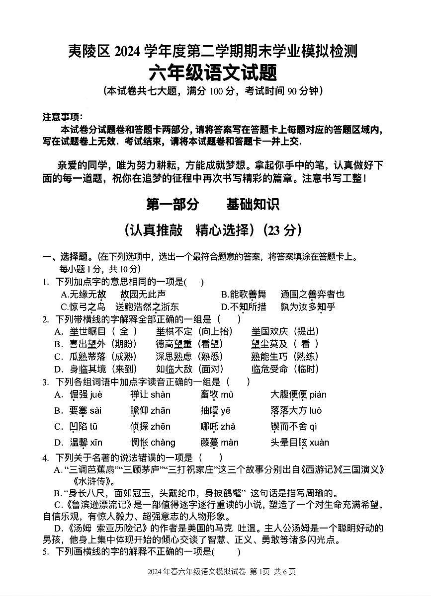 2024-2025学年湖北省宜昌市夷陵区六年级下学期小升初期末模拟语文试题第1页