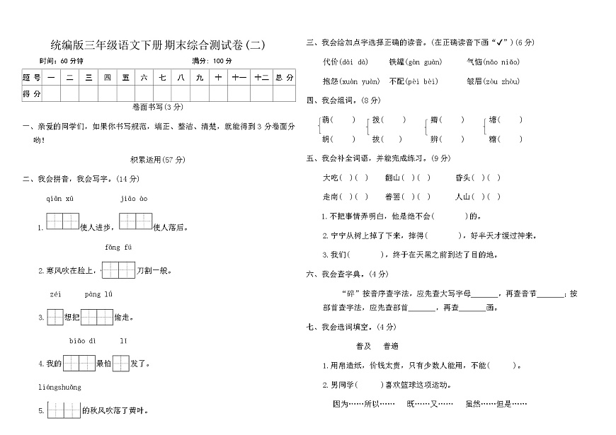 统编版三年级语文下册期末综合测试卷(二)（含答案）第1页