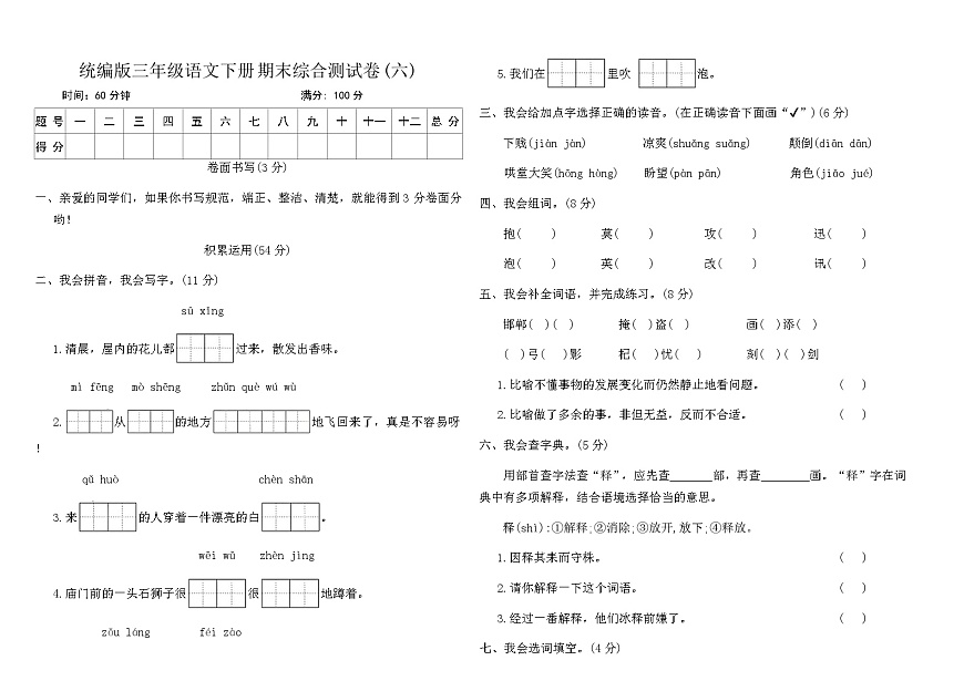 统编版三年级语文下册期末综合测试卷(六)（含答案）第1页