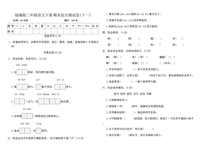 统编版三年级语文下册期末综合测试卷(十一)（含答案）第1页