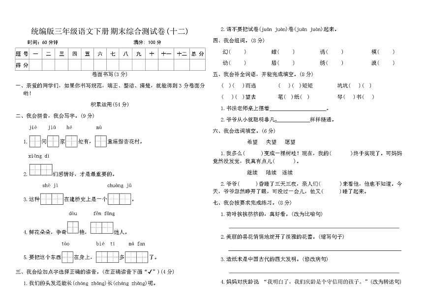 统编版三年级语文下册期末综合测试卷(十二)（含答案）第1页