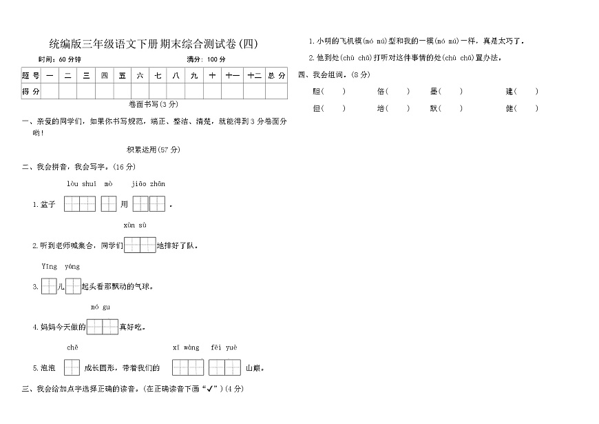 统编版三年级语文下册期末综合测试卷(四)（含答案）第1页