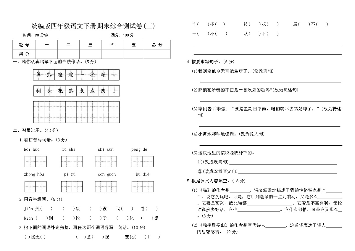 统编版四年级语文下册期末综合测试卷(三)（含答案）第1页