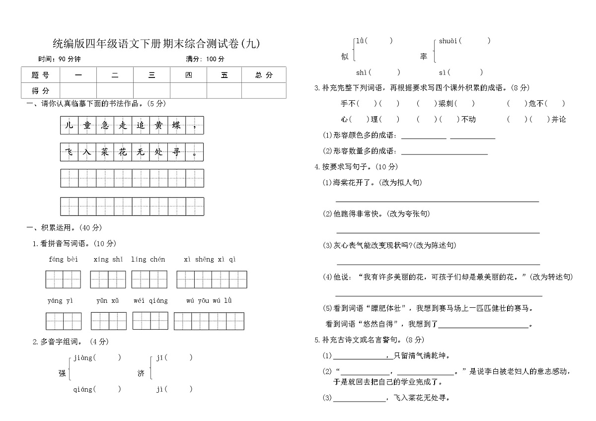 统编版四年级语文下册期末综合测试卷(九)（含答案）第1页