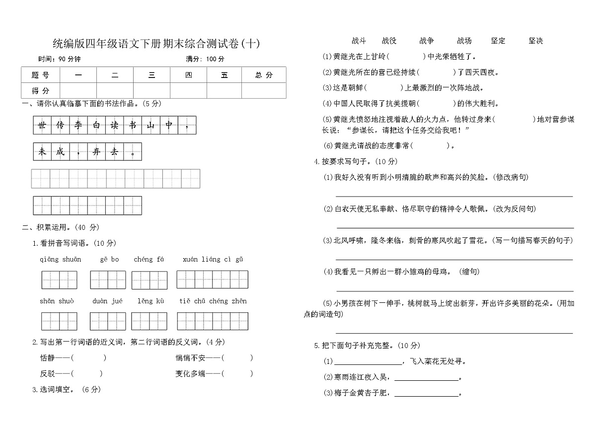 统编版四年级语文下册期末综合测试卷(十)（含答案）第1页
